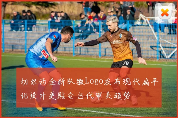 切尔西全新队徽Logo发布现代扁平化设计更贴合当代审美趋势