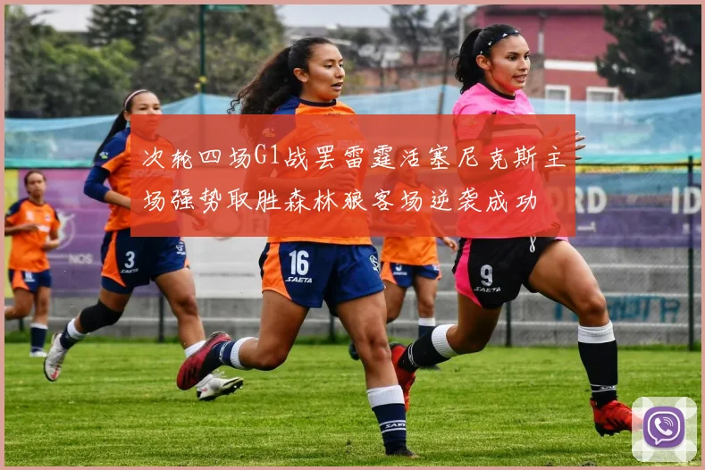 次轮四场G1战罢雷霆活塞尼克斯主场强势取胜森林狼客场逆袭成功