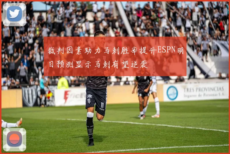 裁判因素助力马刺胜率提升ESPN明日预测显示马刺有望逆袭