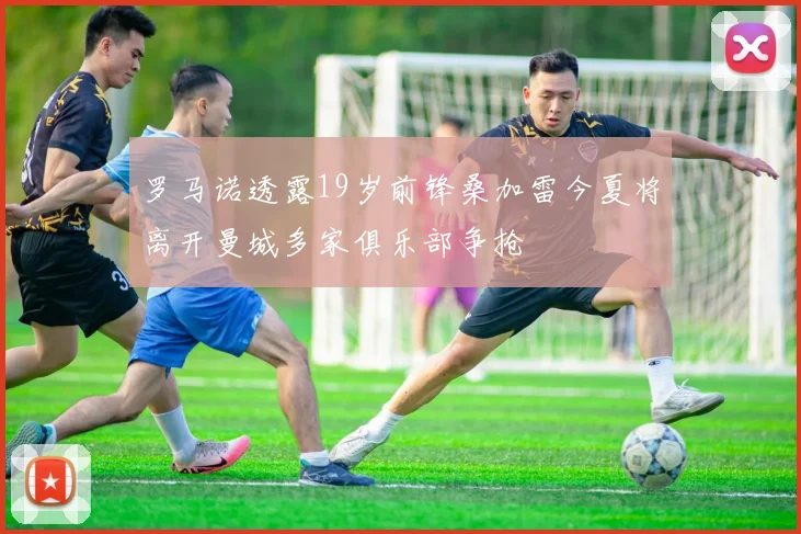 罗马诺透露19岁前锋桑加雷今夏将离开曼城多家俱乐部争抢