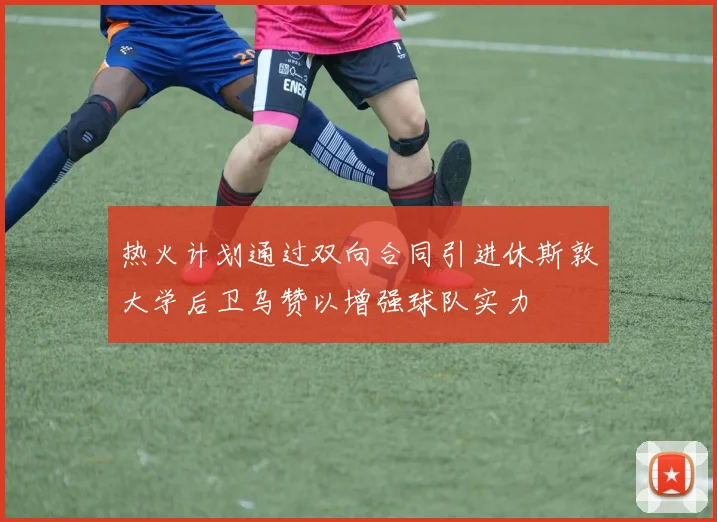 热火计划通过双向合同引进休斯敦大学后卫乌赞以增强球队实力