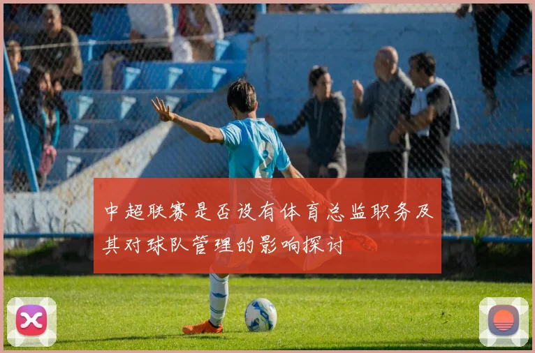 中超联赛是否设有体育总监职务及其对球队管理的影响探讨